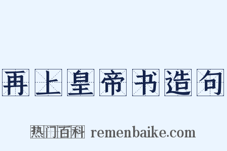 再上皇帝书造句是什么意思的图片
